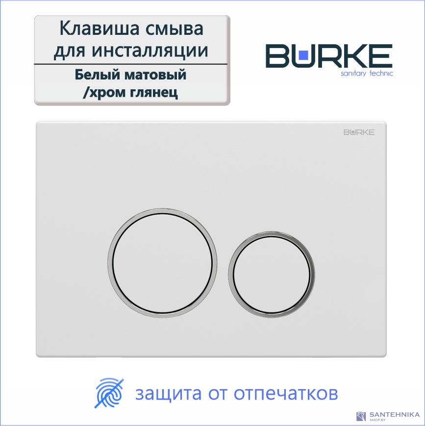 Инсталляционная система Burke MOD1 с кнопкой 05, белый/ хром