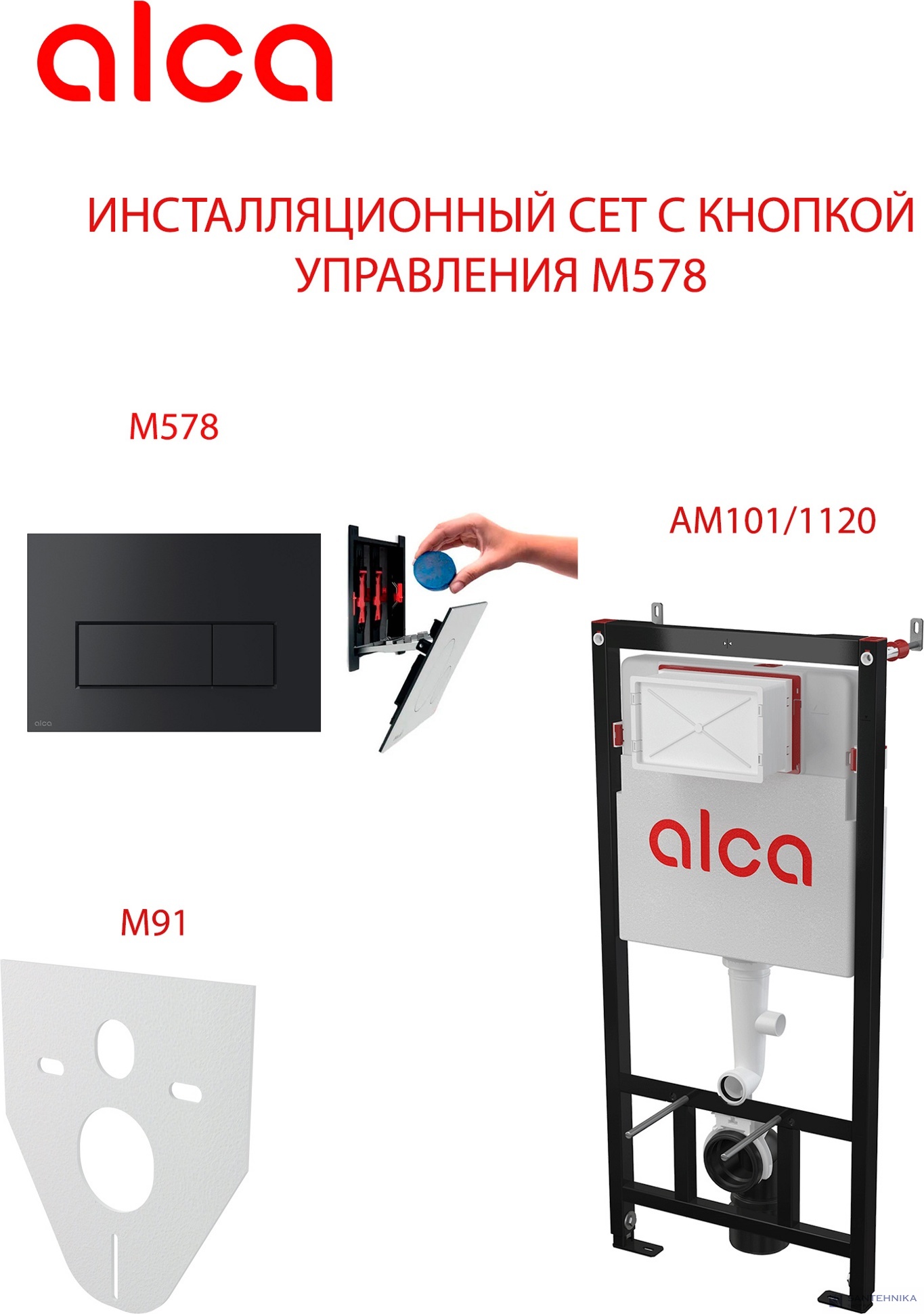 Сет 4 в1 система инсталляции AlcaPlast AM101/1120+M578+M91 (кнопка черная)
