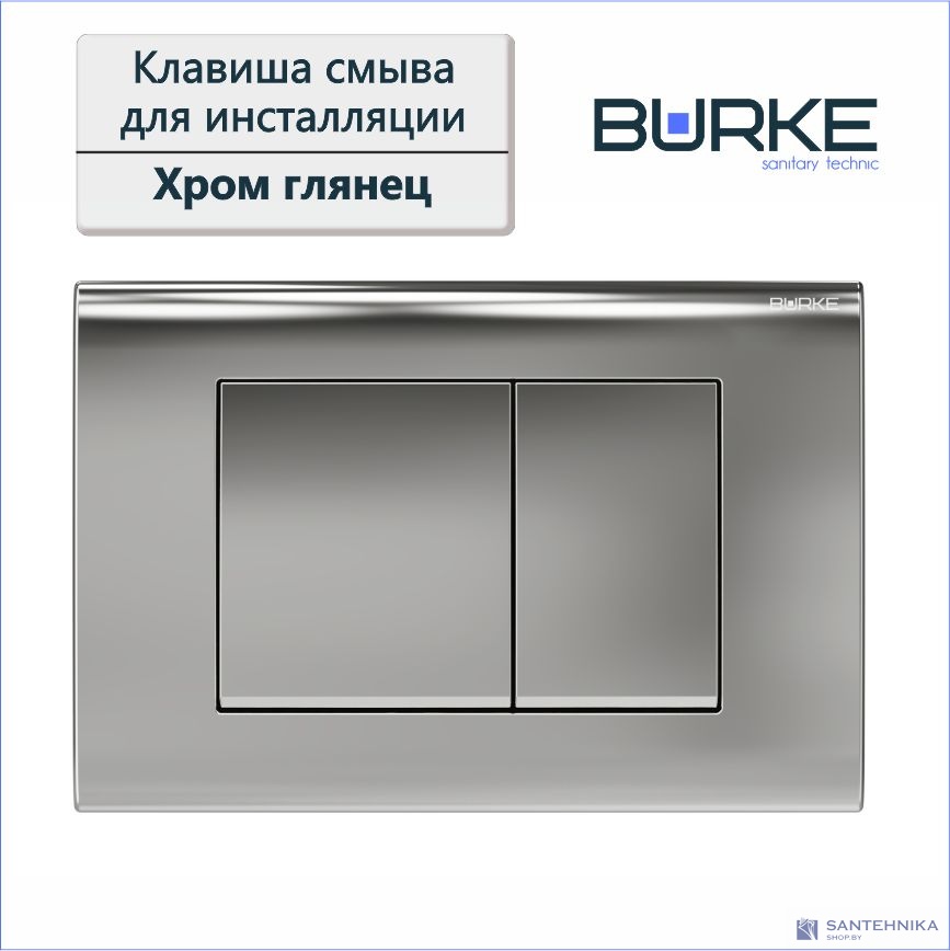 Инсталляционная система Burke MOD1 с кнопкой 01, хром