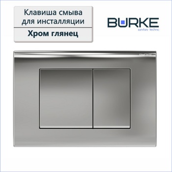 Инсталляционная система Burke MOD1 с кнопкой 01, хром - фото2