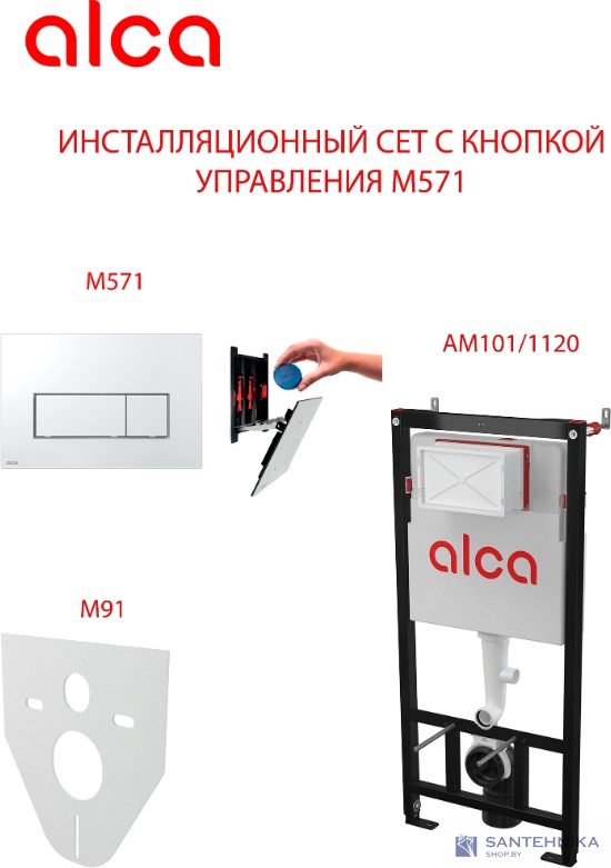 Сет 4 в1 система инсталляции AlcaPlast AM101/1120+M571+M91 (кнопка хром)