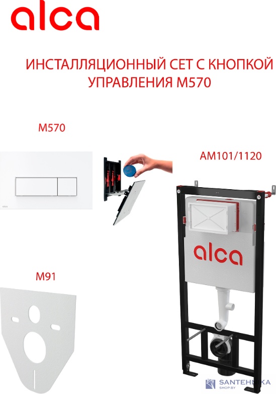 Сет 4 в1 система инсталляции AlcaPlast AM101/1120+M570+M91 (кнопка белая)