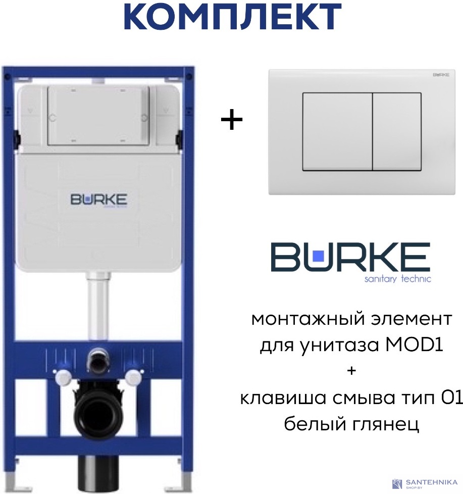 Инсталляционная система Burke MOD1 с кнопкой 01, белая