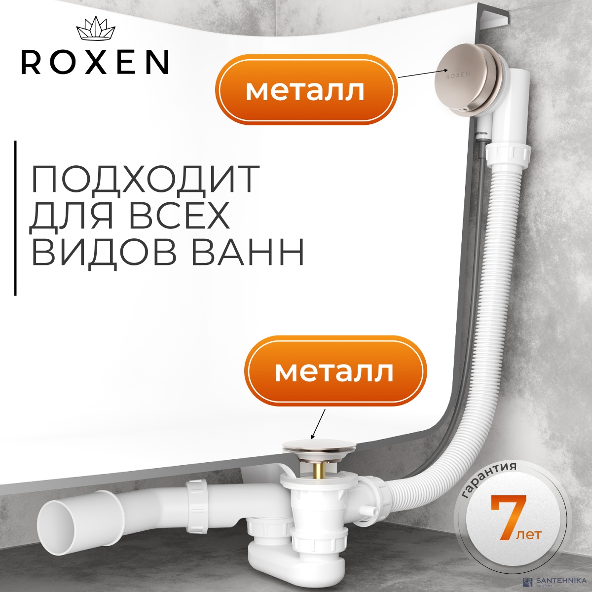 Сифон полуавтомат для ванн Roxen R70A-BN