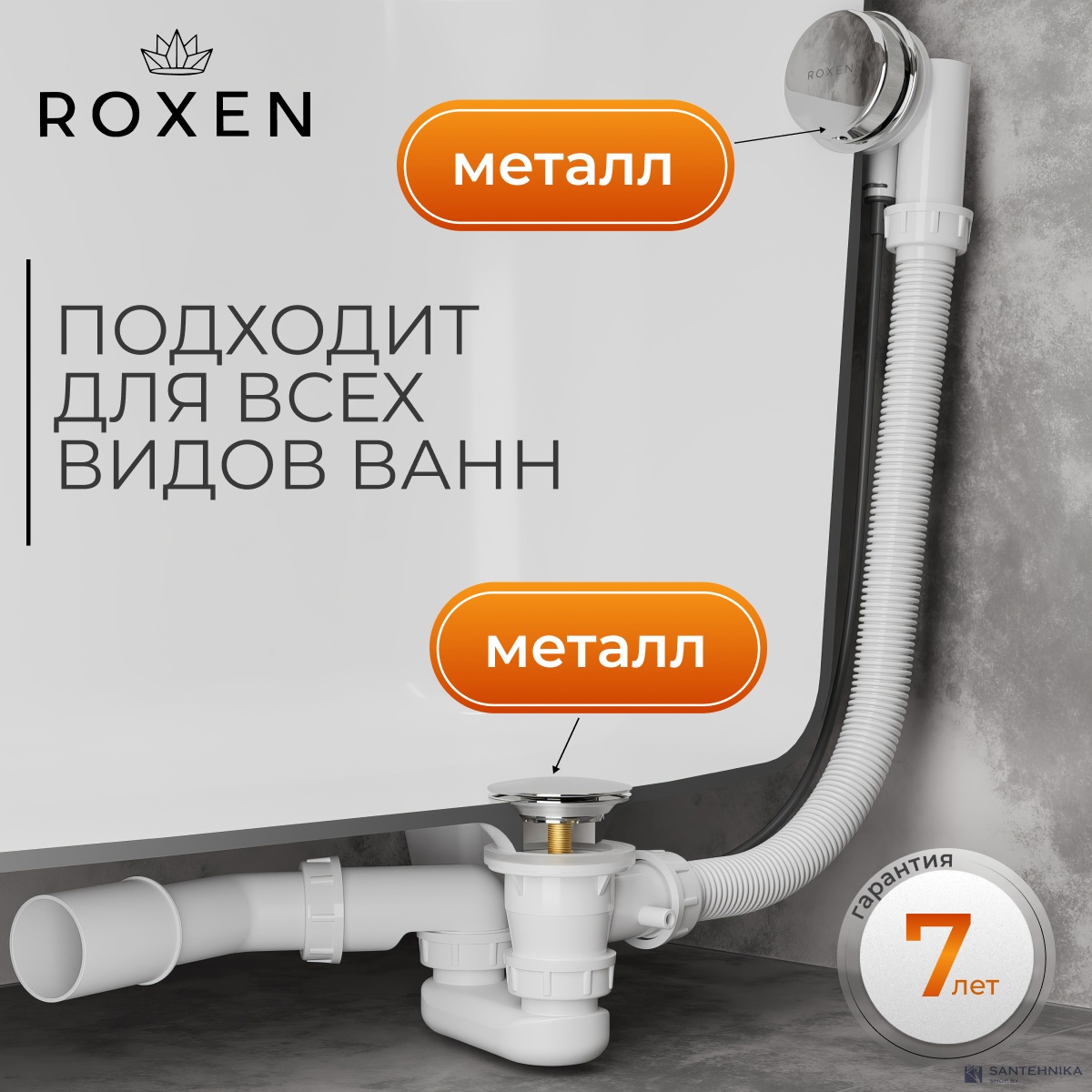 Сифон полуавтомат для ванн Roxen R70A-CH