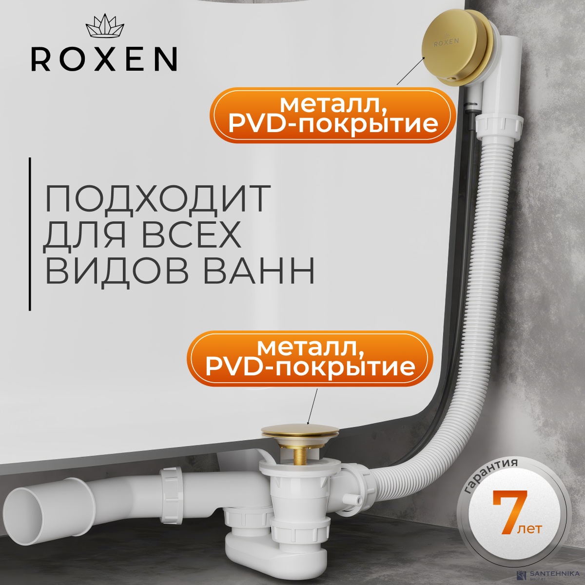 Сифон полуавтомат для ванн Roxen R70A-G