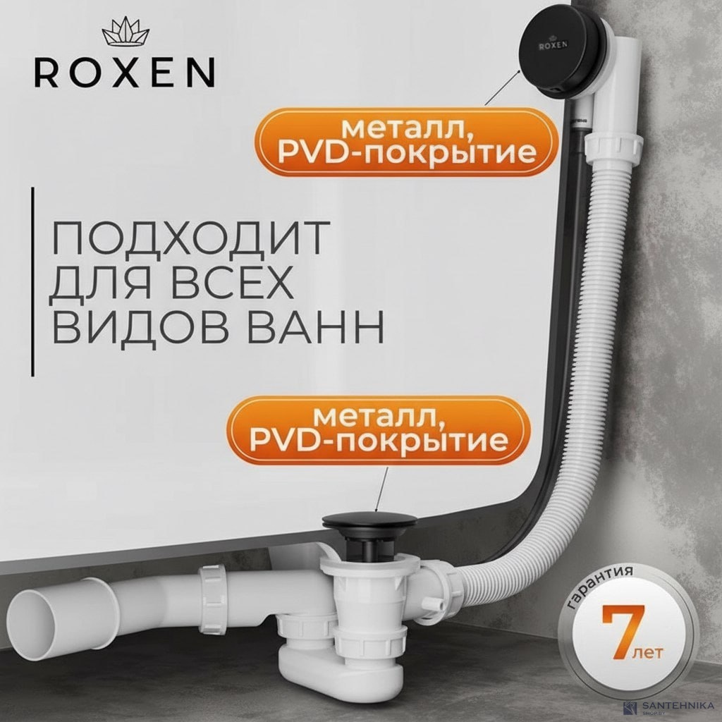 Сифон полуавтомат для ванн Roxen R70A-B